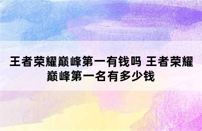 王者荣耀巅峰第一有钱吗 王者荣耀巅峰第一名有多少钱